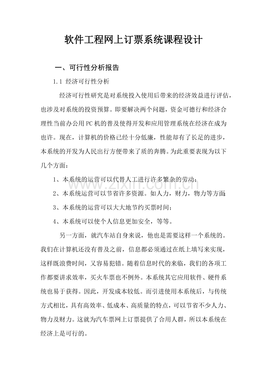 软件工程网上订票系统课程设计.doc_第1页