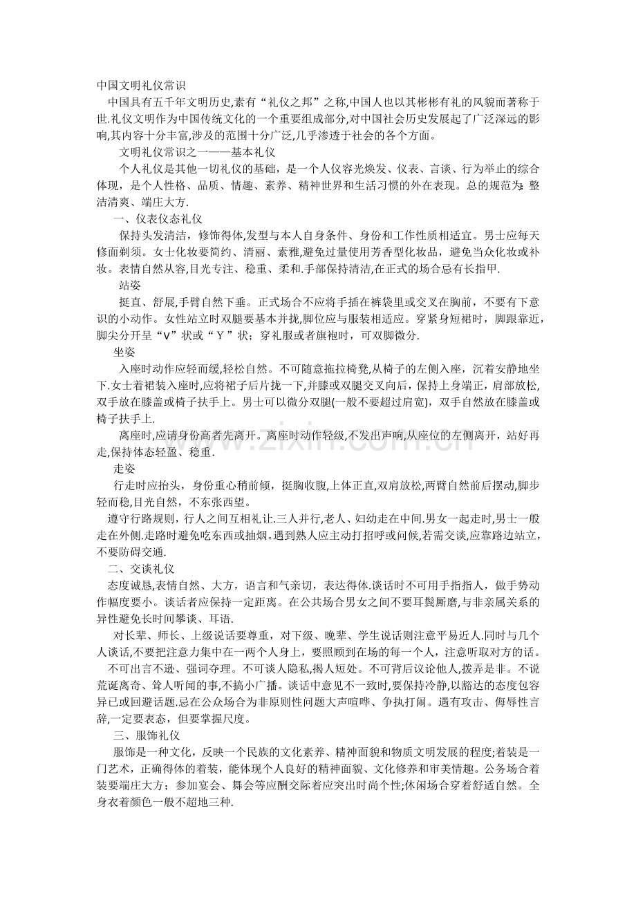 文明礼仪常识档.docx_第1页