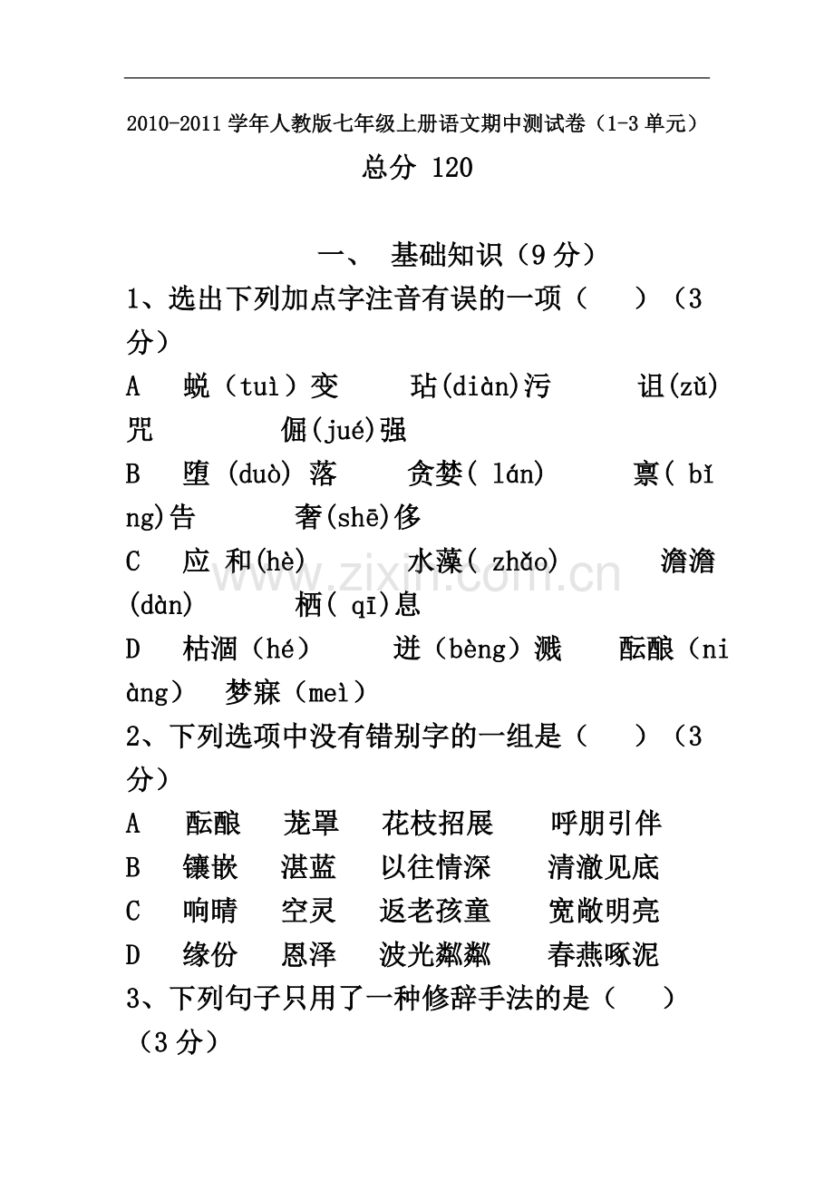 七年级语文1.doc_第2页