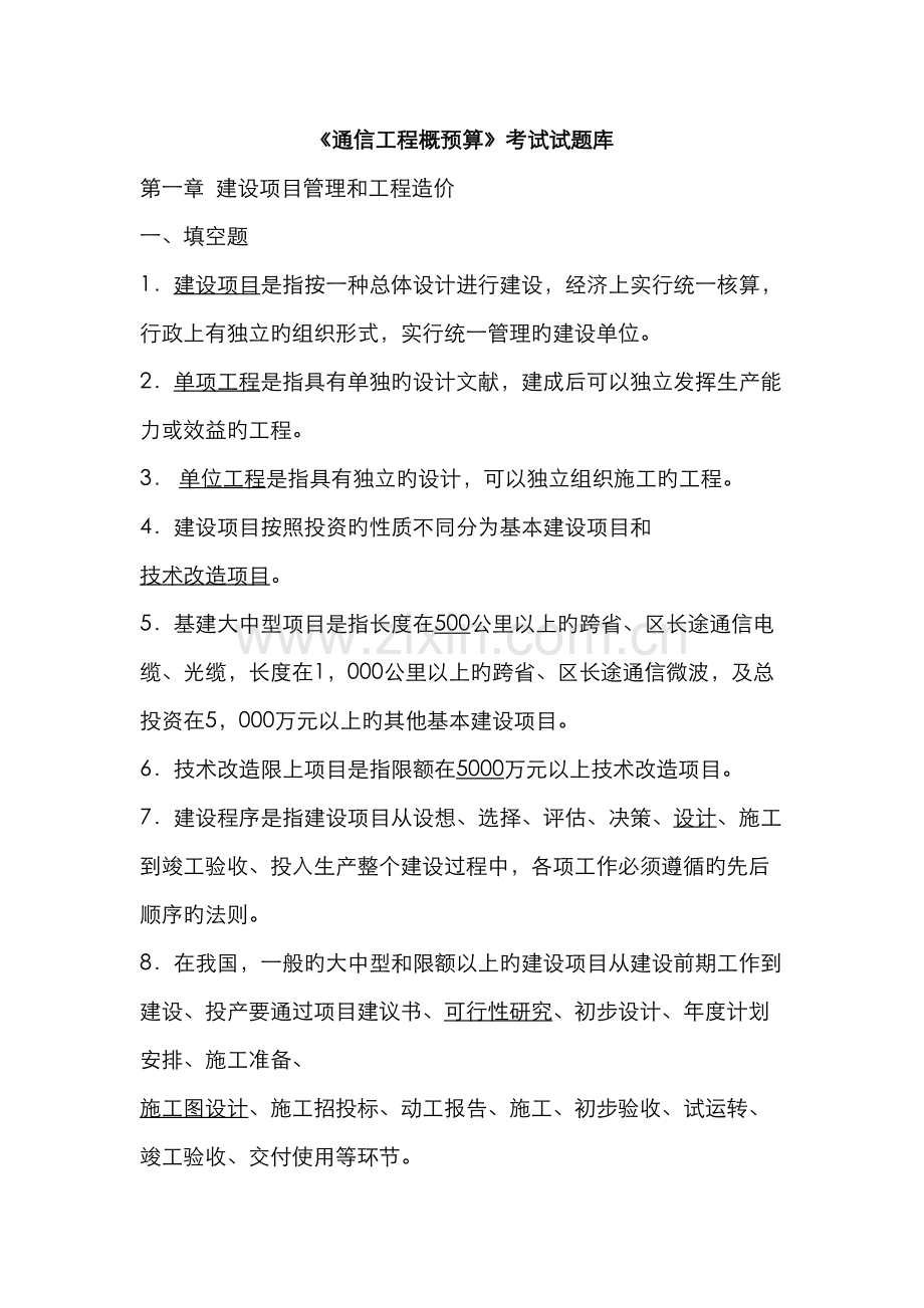 通信工程概预算模拟考试试题.docx_第1页