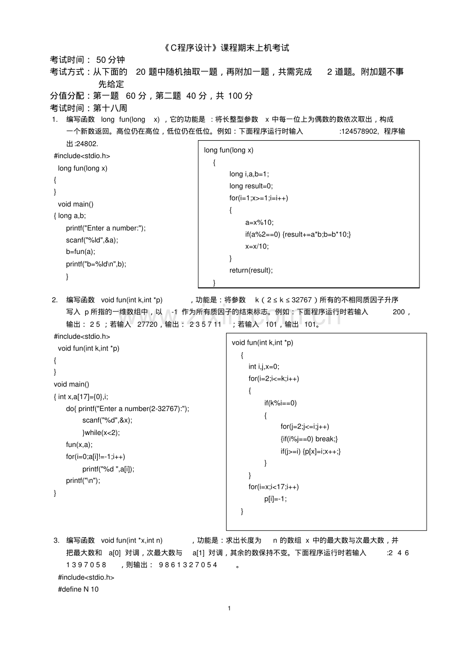 c语言上机考试题201012(答案).pdf_第1页