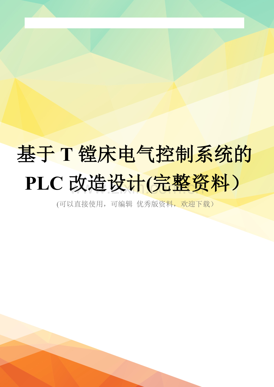 基于T镗床电气控制系统的PLC改造设计.doc_第1页