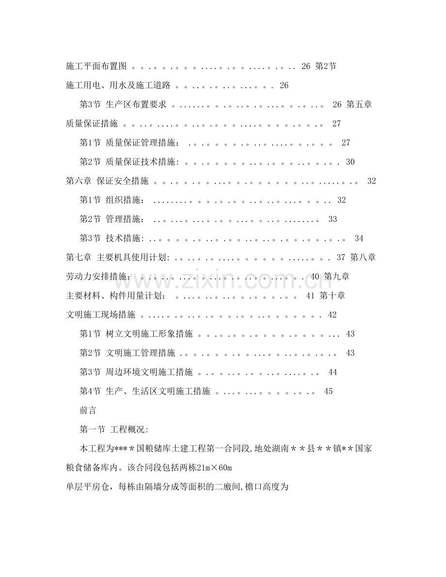 湖南某砖混粮库施工组织设计试卷教案.doc_第2页