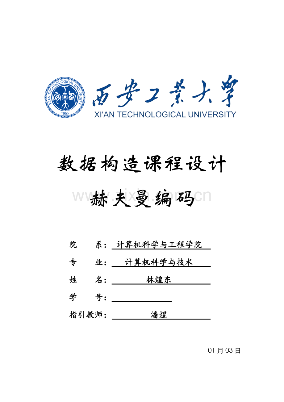 西安工业大学数据结构课程设计实验报告赫夫曼编码样本.doc_第1页