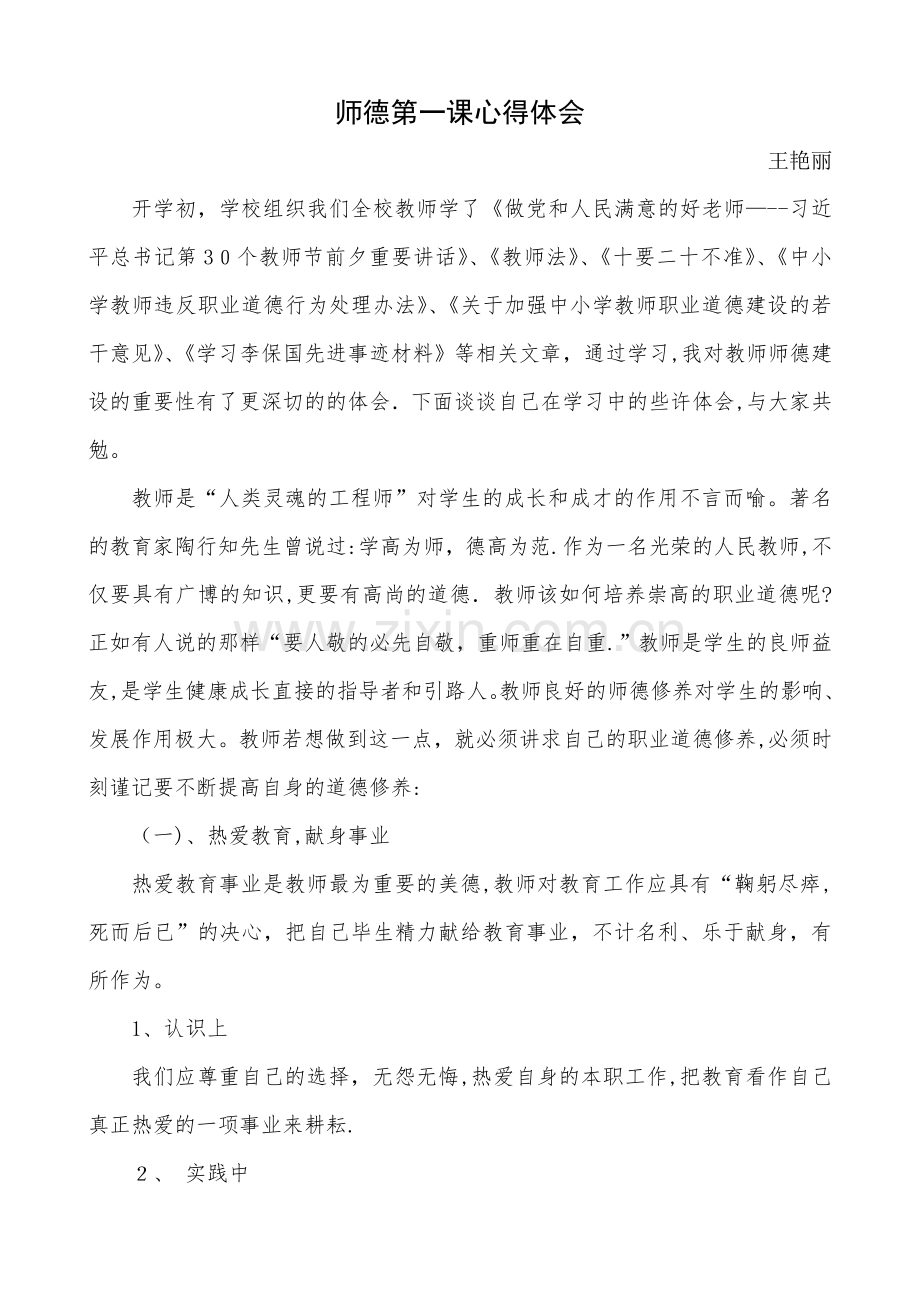 师德第一课心得体会艳丽.doc_第1页