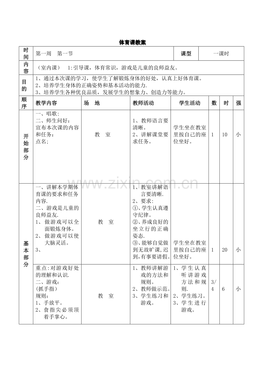 三年级上册《体育与健康》教案.doc_第1页