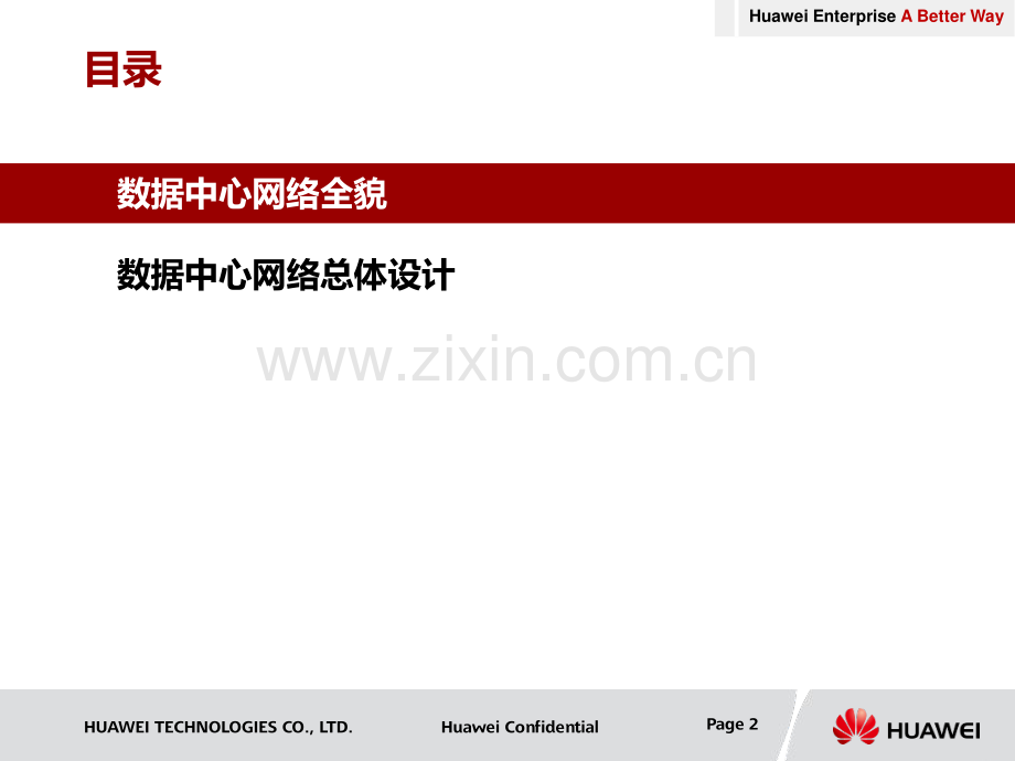 数据中心总体网络设计方案.pdf_第1页