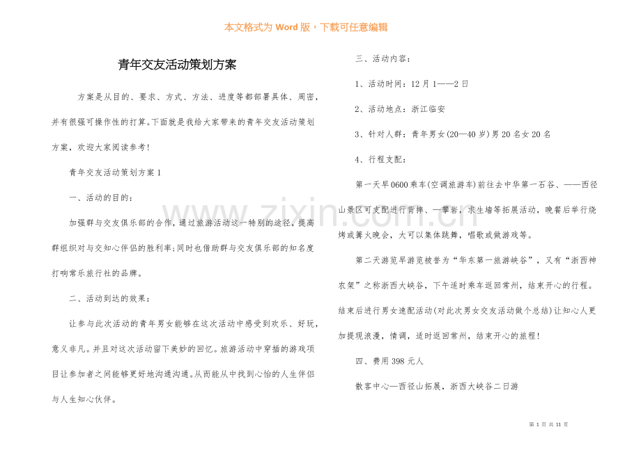 青年交友活动策划方案.docx_第1页