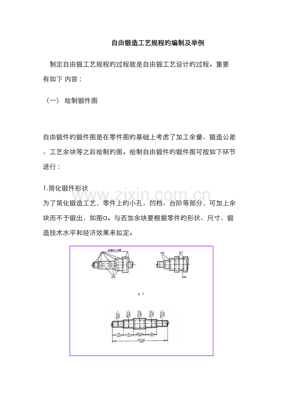 自由锻造工艺规程的编制及举例.docx_第1页