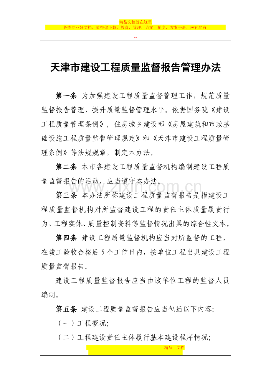 天津市建设工程质量监督报告管理办法.doc_第1页