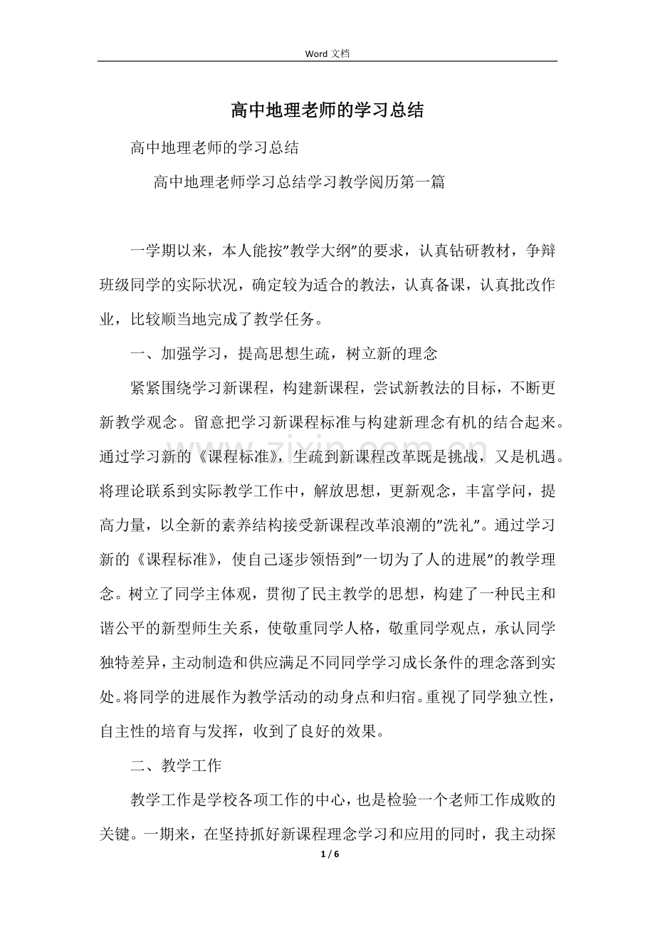 高中地理老师的学习总结.docx_第1页