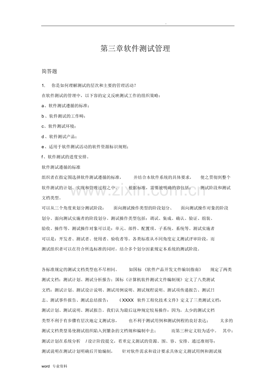 软件测试技术-软件测试管理试题.pdf_第1页