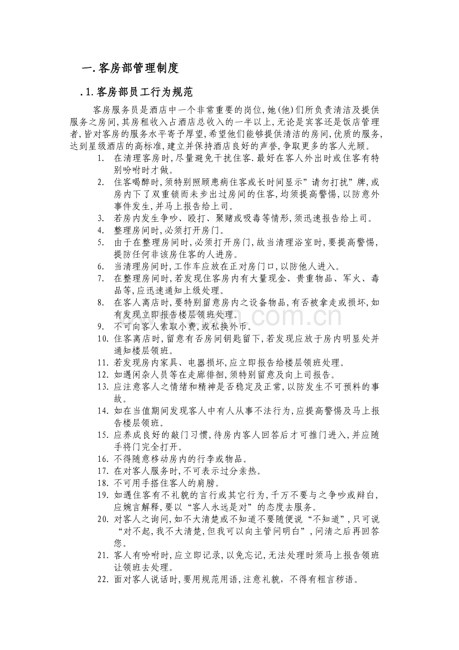 客房部管理规章制度试卷教案.doc_第1页