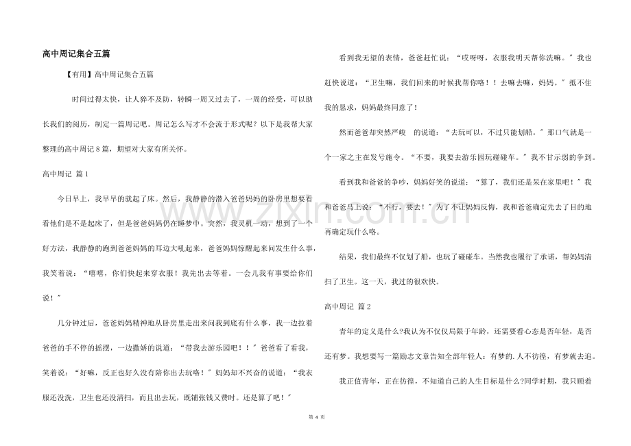 高中周记集合五篇.docx_第1页