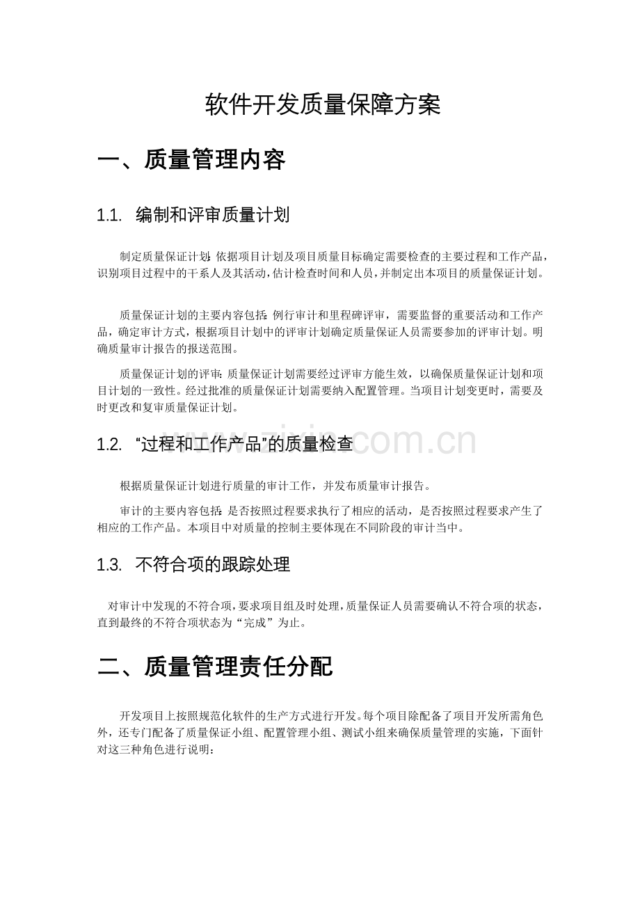 软件开发质量保障方案.doc_第1页