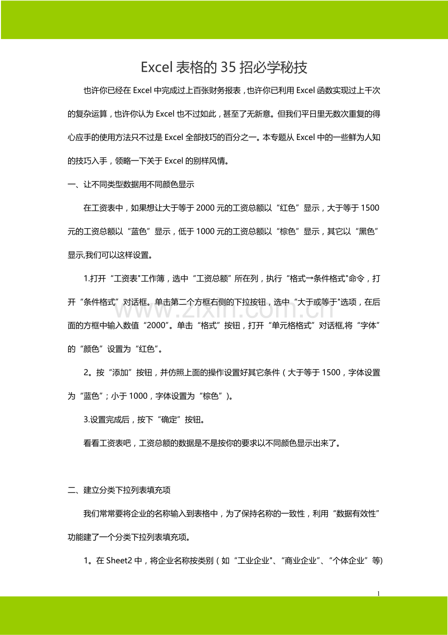 Excel表格的35招必学秘技.doc_第1页