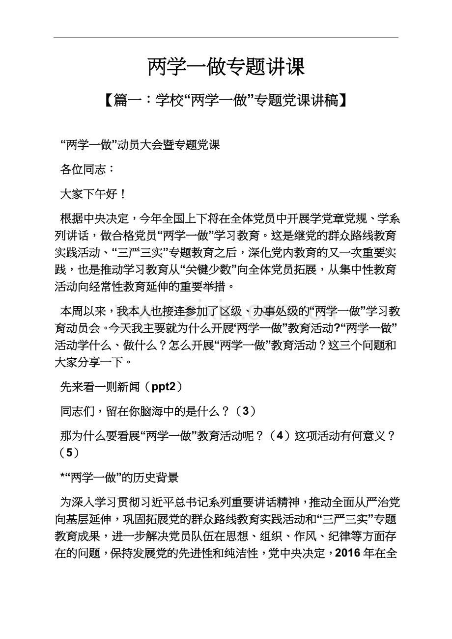 两学一做专题讲课.docx_第2页