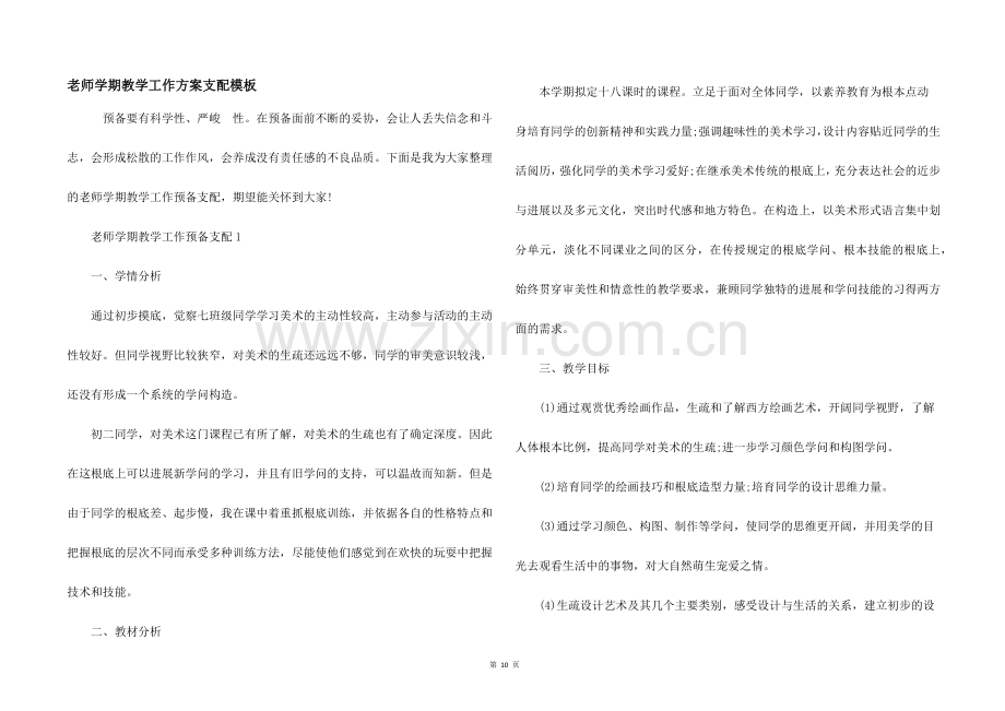 老师学期教学工作计划安排模板.docx_第1页