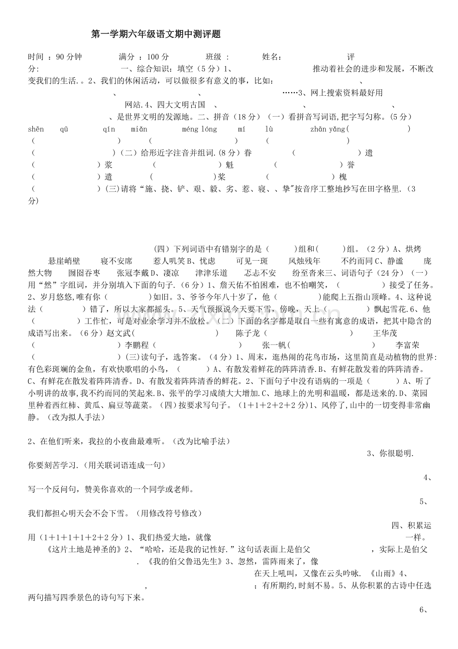 【人教版六年级上册语文期中试卷及答案】2.doc_第1页