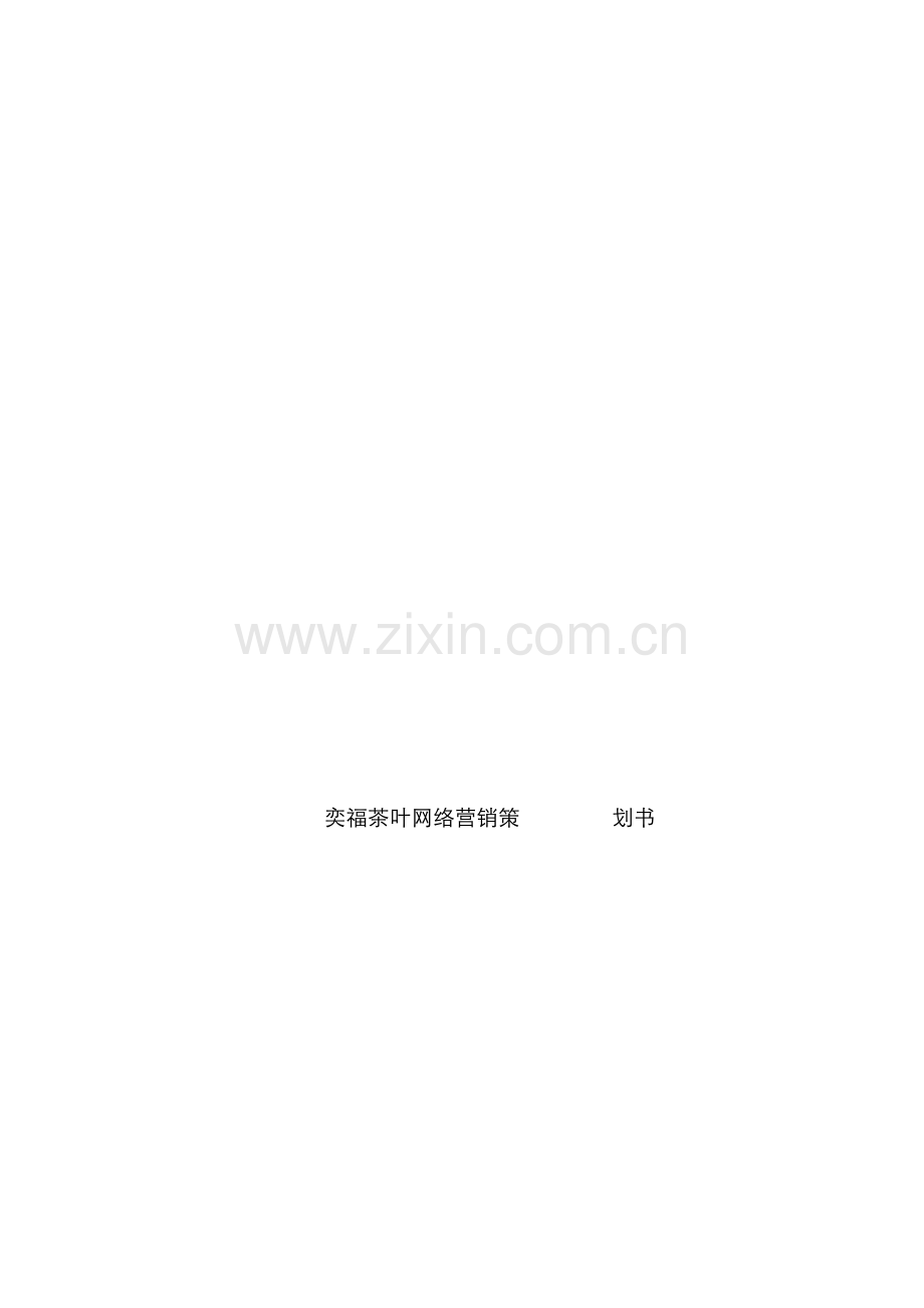 茶叶网络营销策划.docx_第1页