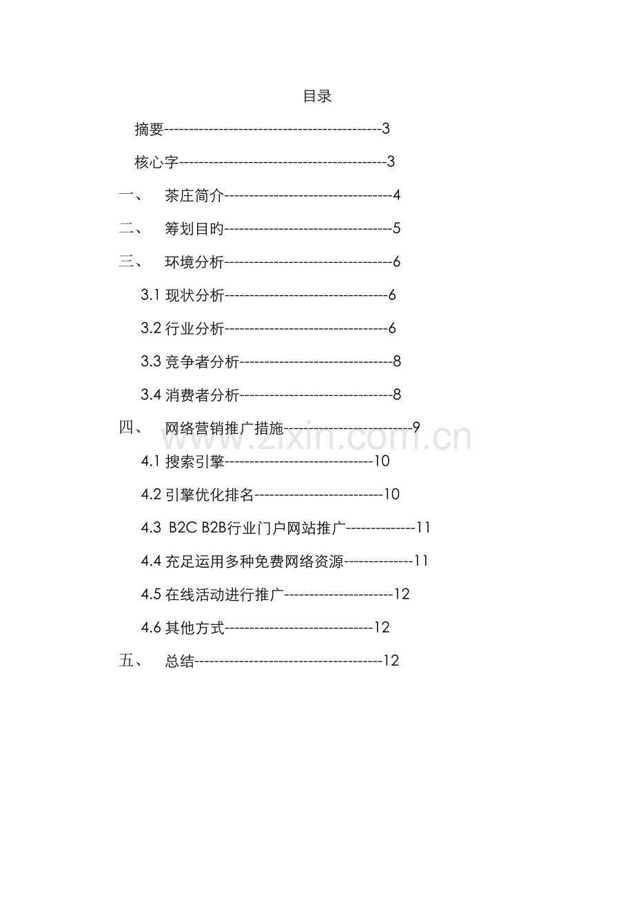 茶叶网络营销策划.docx_第3页