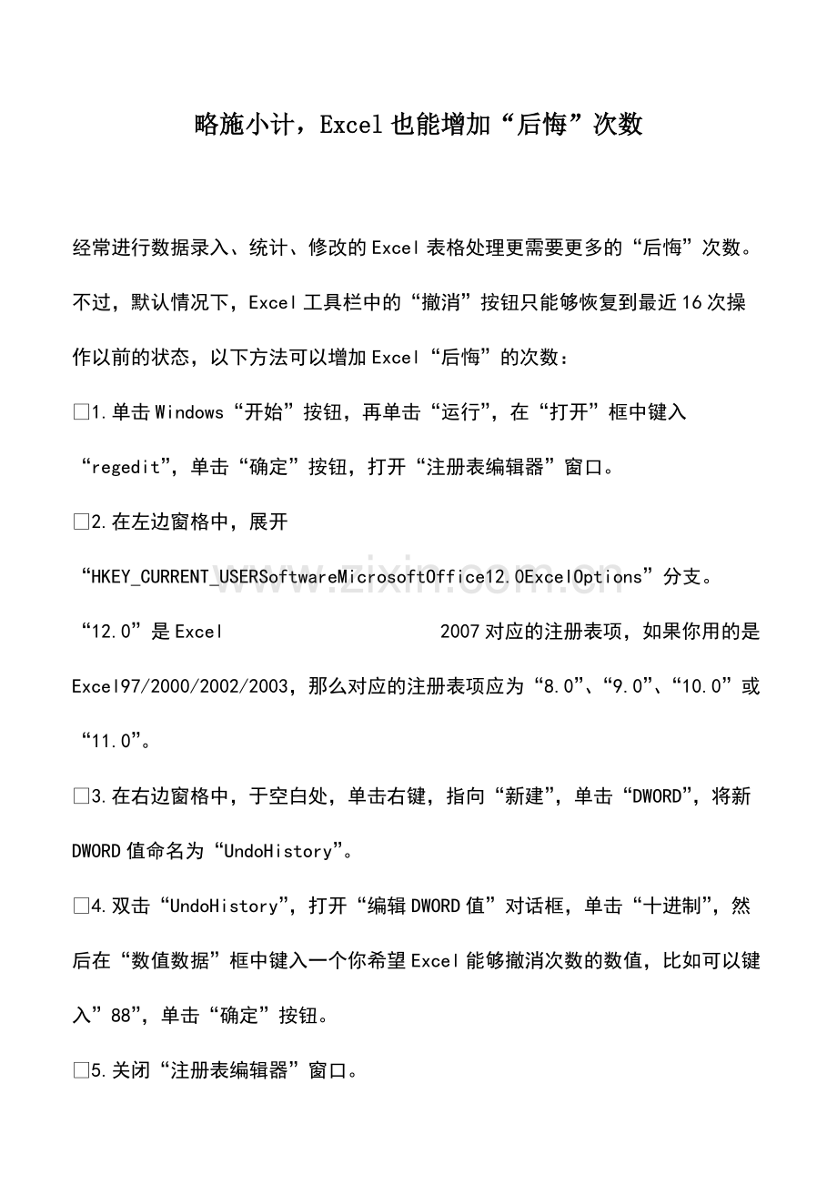 财税实务：略施小计-Excel也能增加“后悔”次数.pdf_第1页