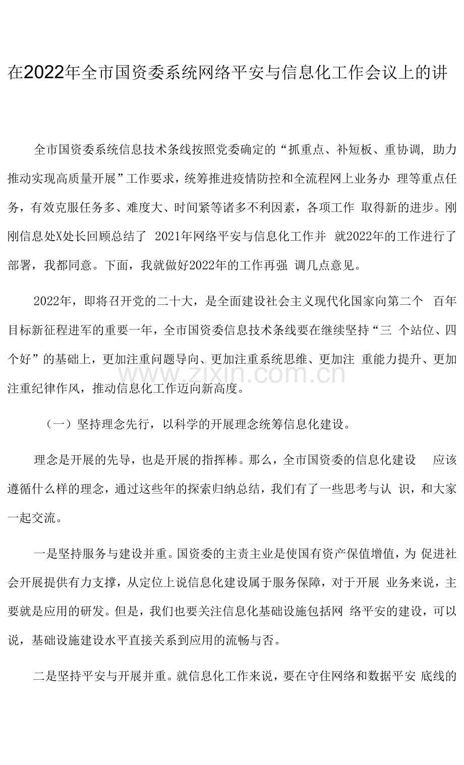 在2022年全市国资委系统网络安全与信息化工作会议上的讲话.docx_第1页