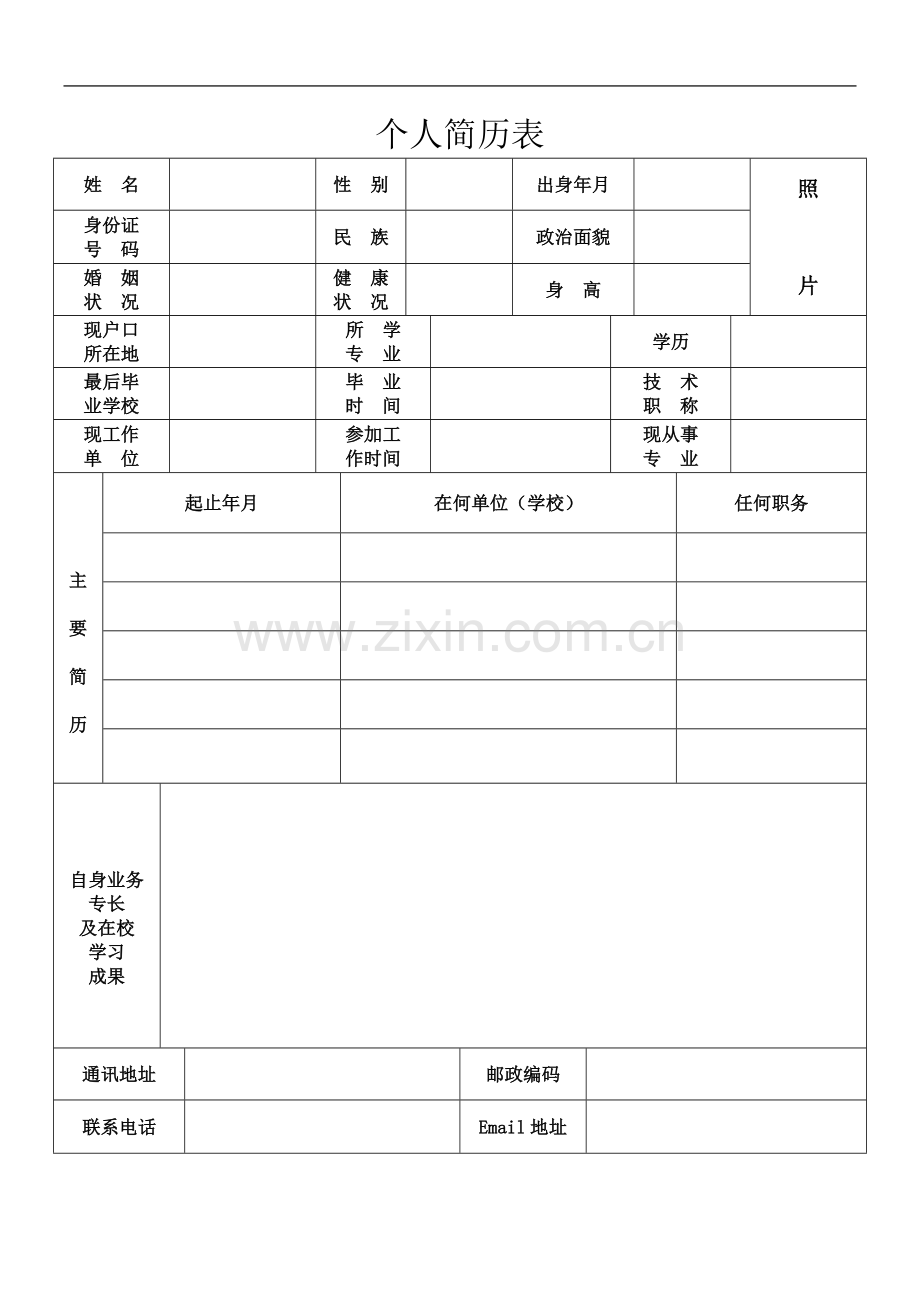 个人简历表格(通用版)(同名12707).doc_第2页