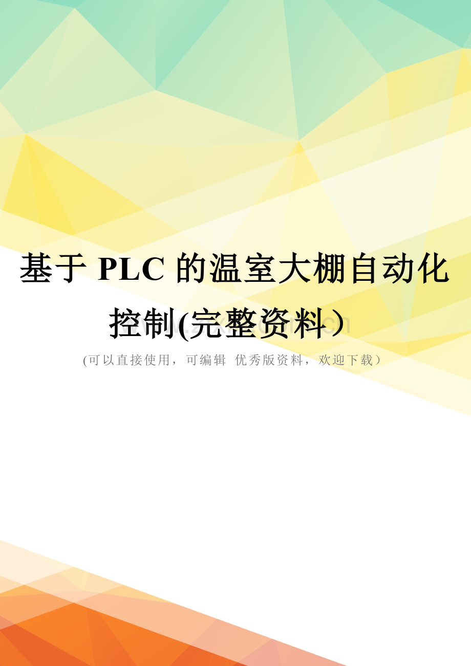 基于PLC的温室大棚自动化控制.doc_第1页