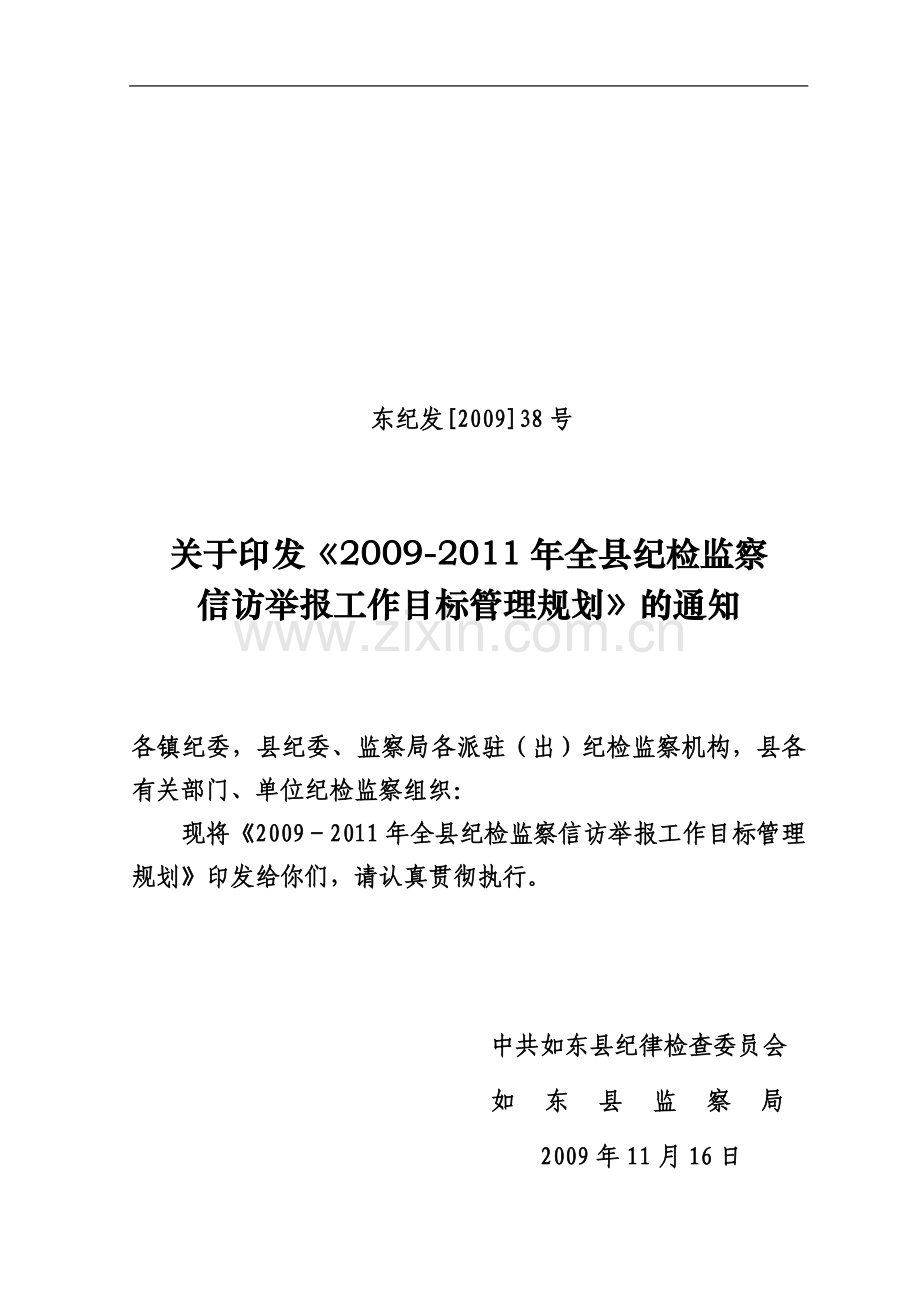 东纪发[2009]38号关于印发《2009-2011年全县纪检监察信访举报工作目标管理规划》的通知.doc_第2页