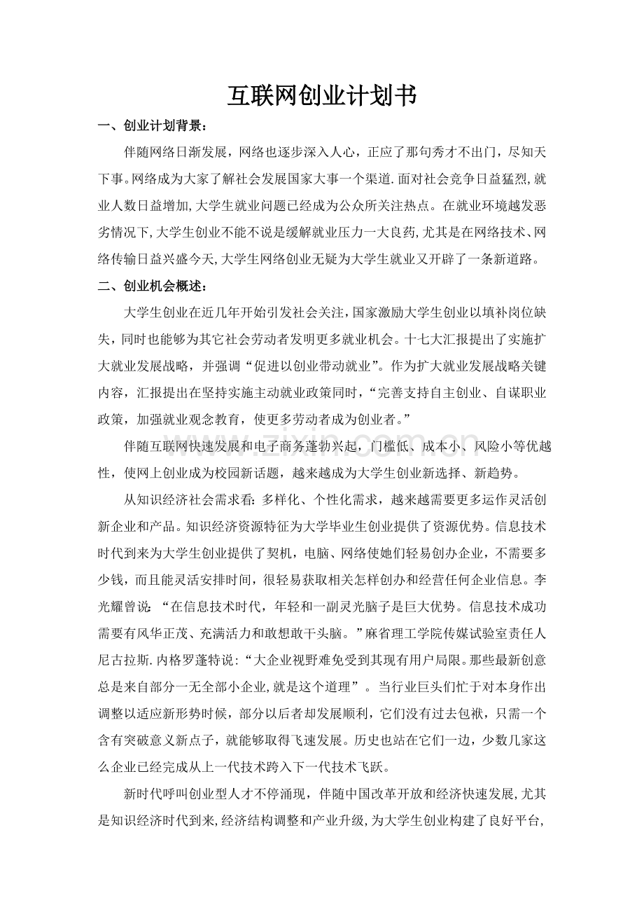 互联网创业专题计划书.doc_第1页