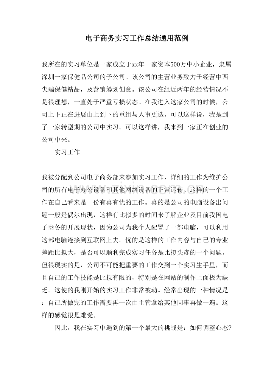 电子商务实习工作总结通用范例.doc_第1页