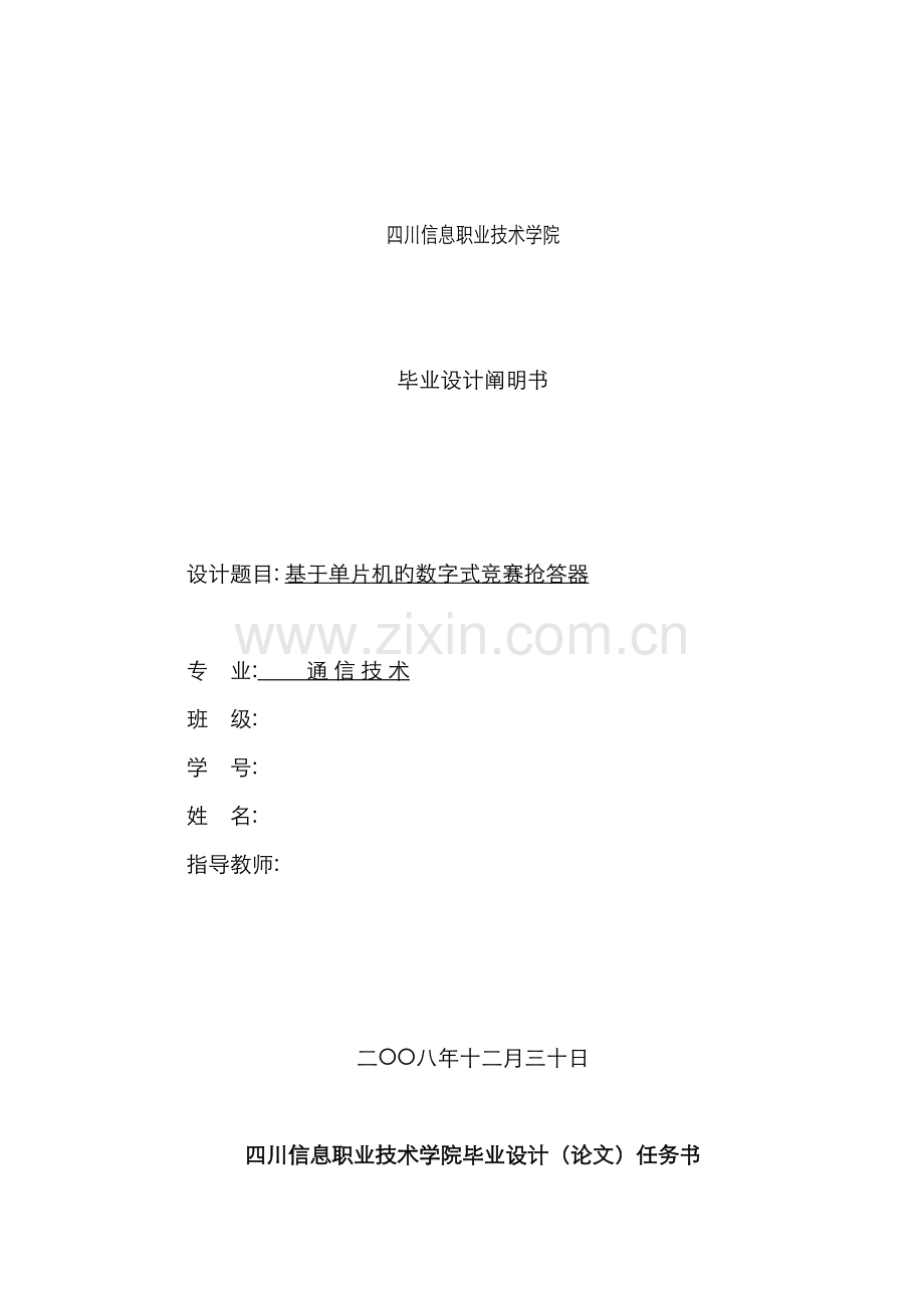 基于单片机的数字式竞赛抢答器设计说明.doc_第1页