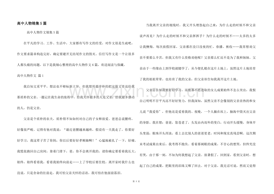 高中人物锦集5篇.docx_第1页