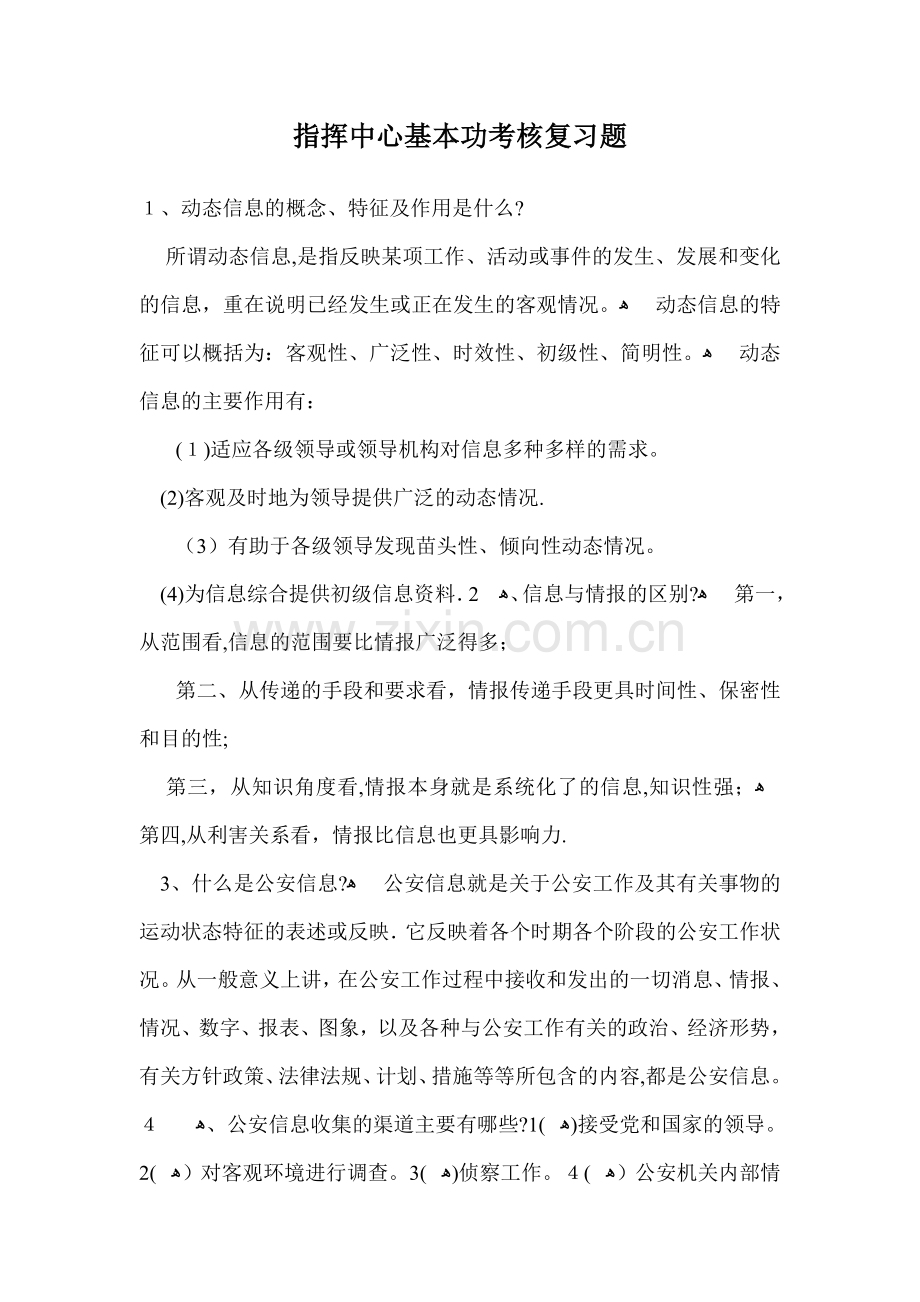 指挥中心基本功考核复习题3.doc_第1页