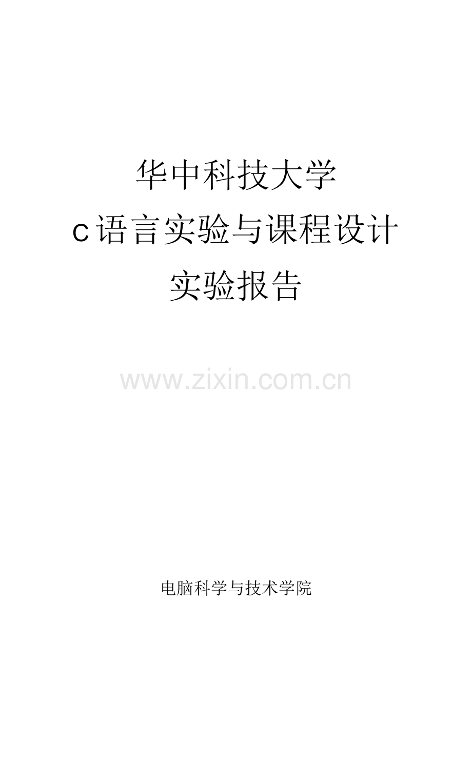 华中科技大学C语言实验与课程设计上机实验报告汇总(1-8全部).docx_第1页