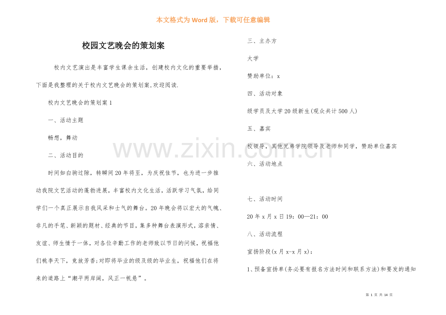 校园文艺晚会的策划案.docx_第1页