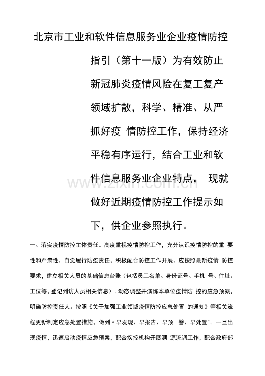 北京市工业和软件信息服务业企业疫情防控指引(第十一版).docx_第1页