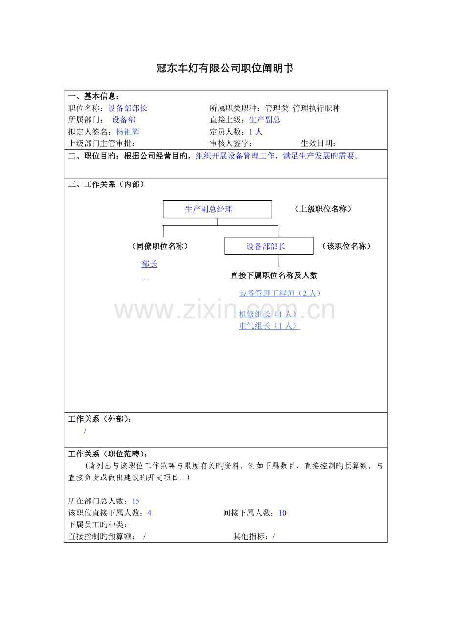 职务说明书设备部.docx_第1页