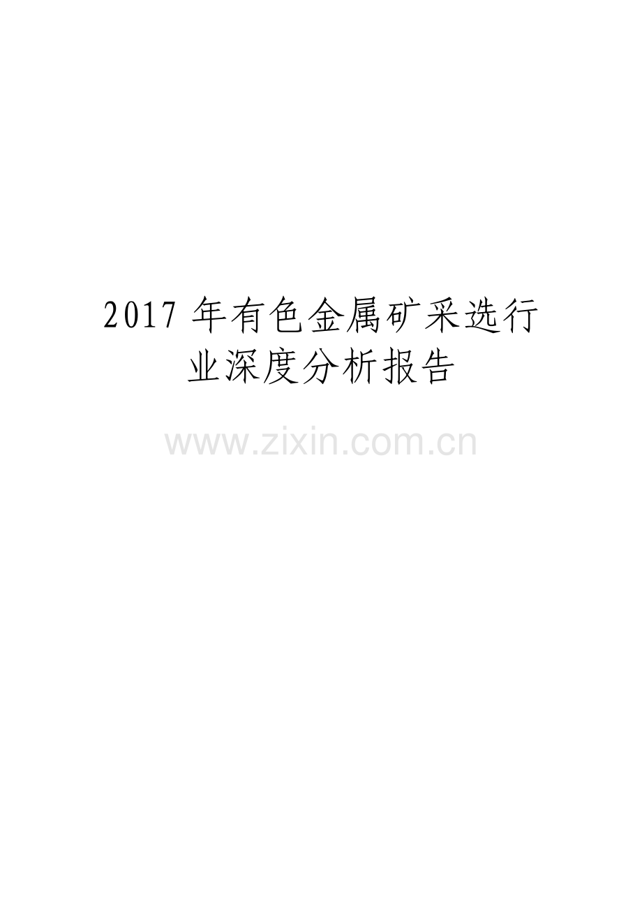 有色金属矿采选行业深度分析报告.pdf_第1页