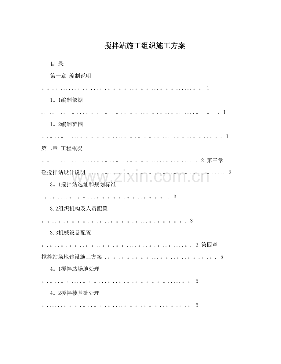 搅拌站施工组织施工方案试卷教案.doc_第1页