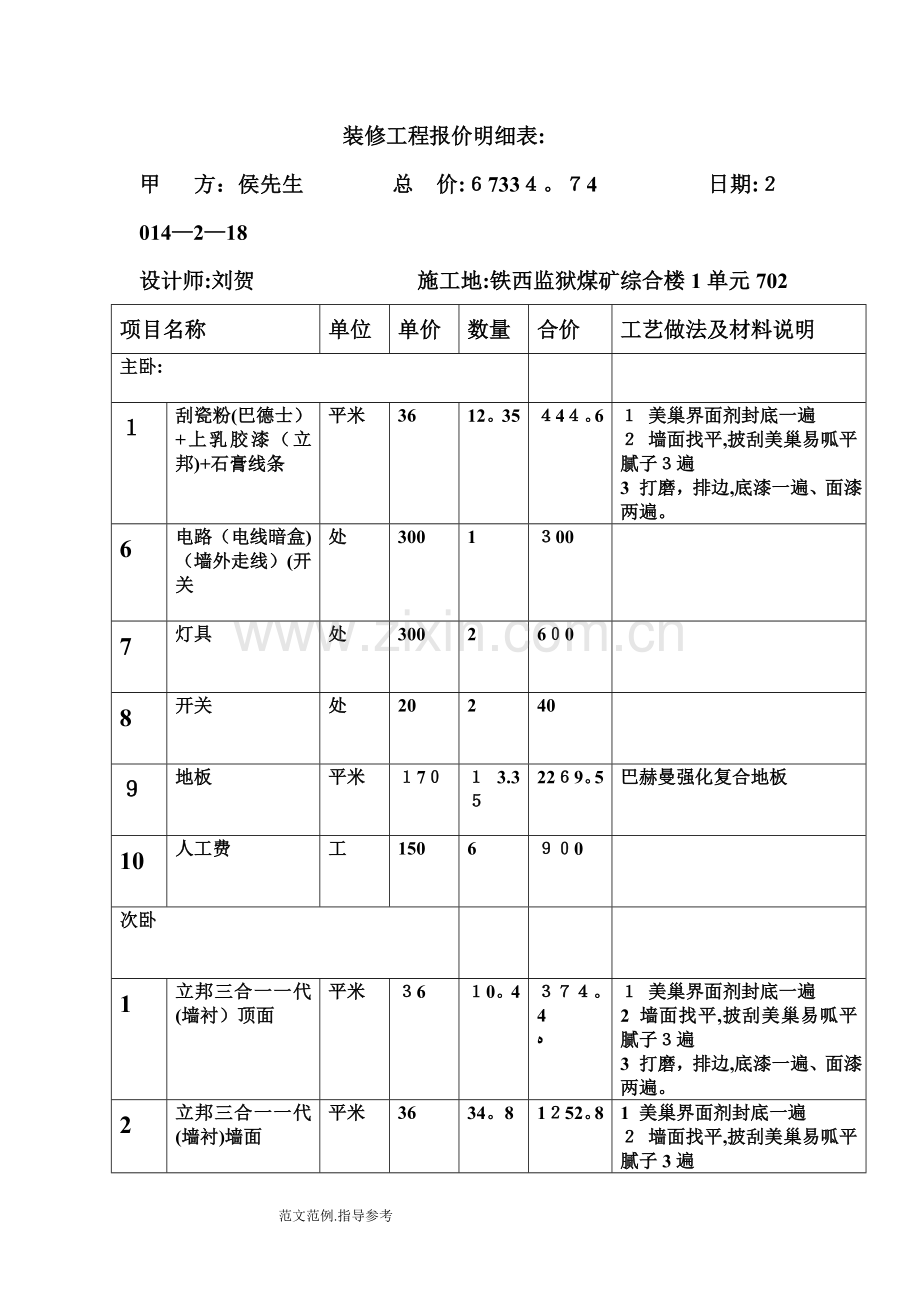 室内装修报价明细表.doc_第1页