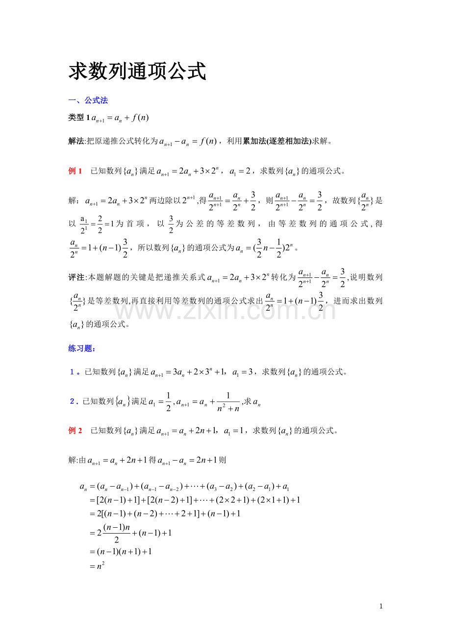 数列通项公式经典例题解析.doc_第1页