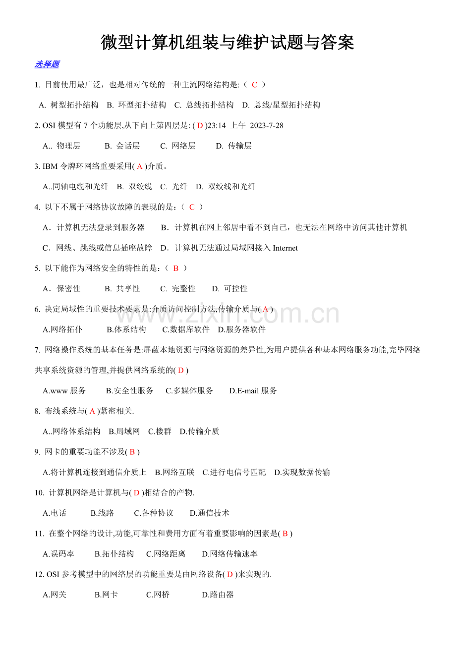 2023年微型计算机组装与维护试题与答案新版.doc_第1页