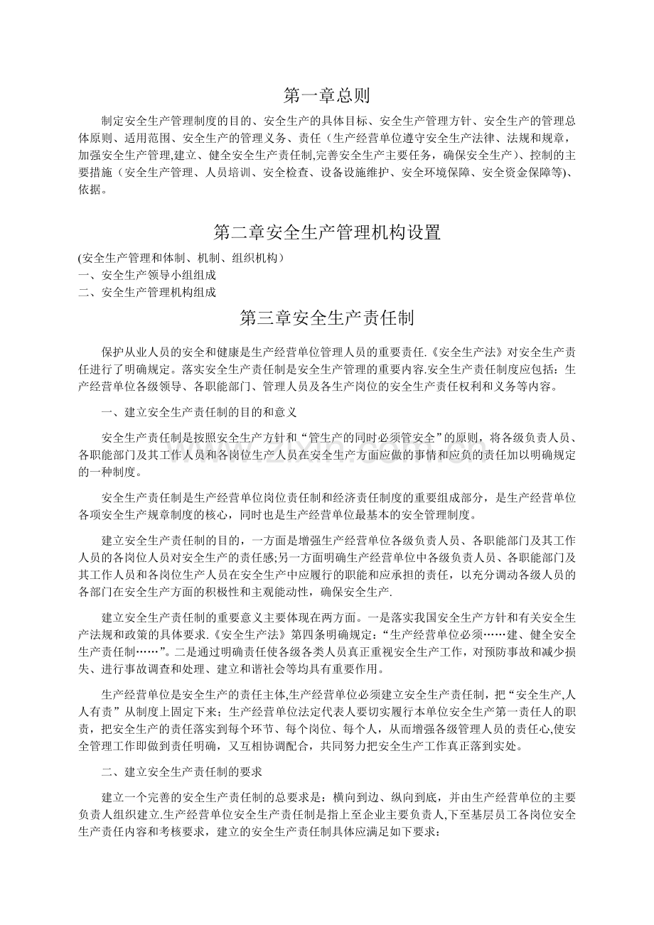 企业安全生产管理制度编制导则.doc_第3页