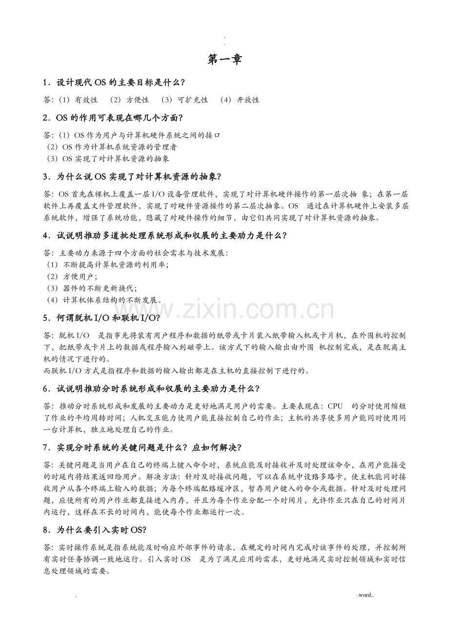 计算机操作系统课后题答案.doc_第1页