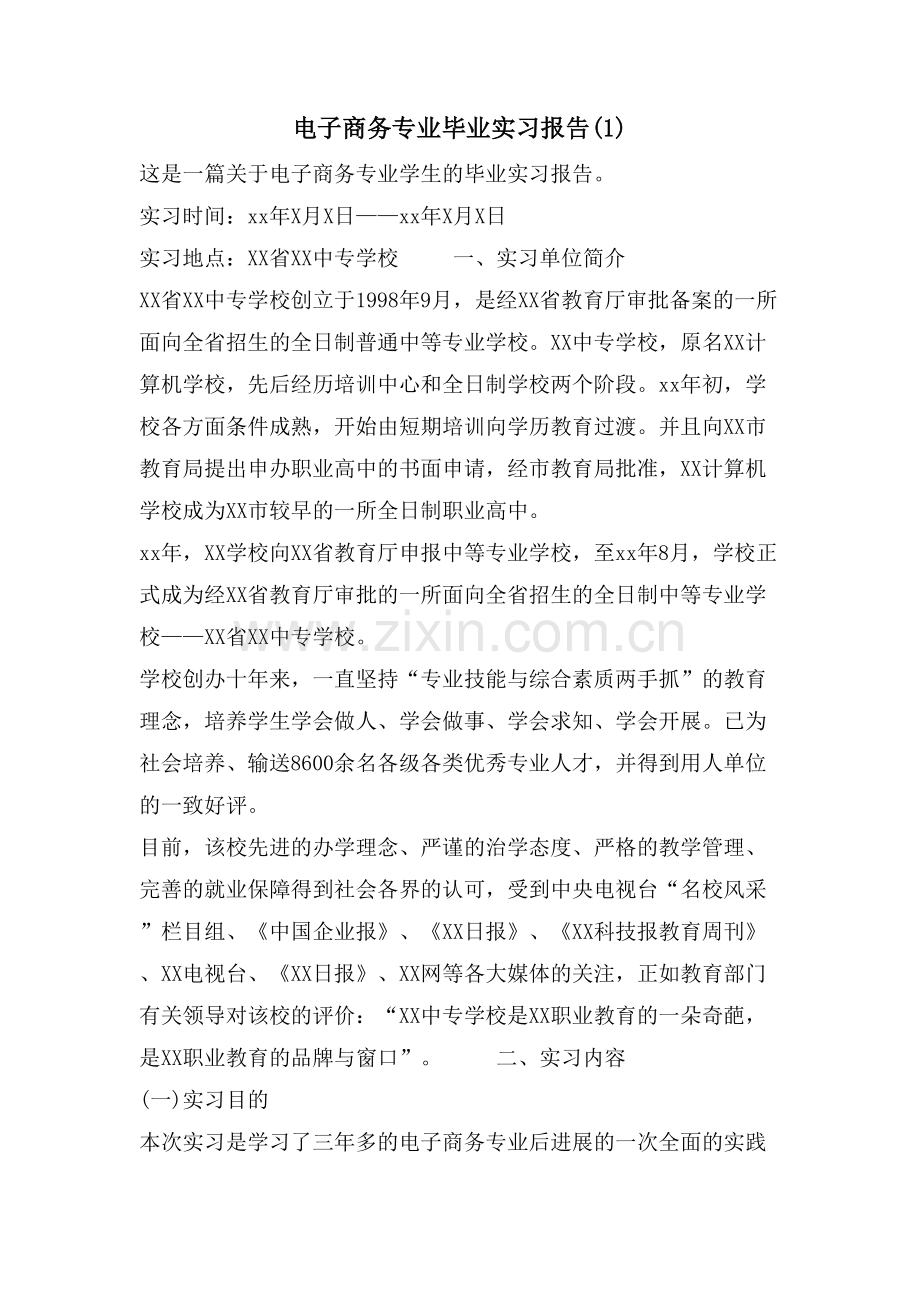 电子商务专业毕业实习报告(1).doc_第1页