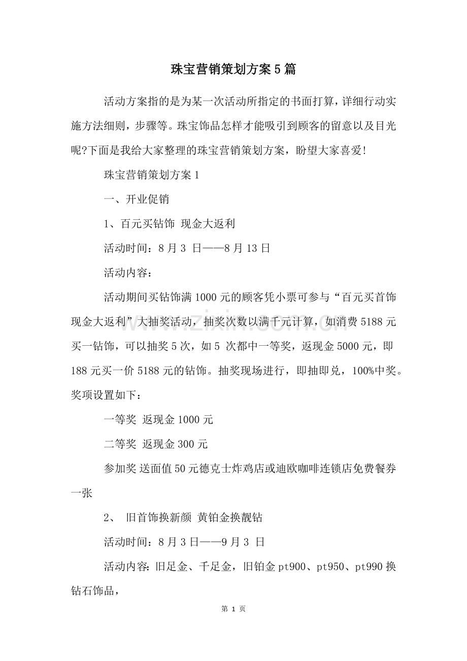 珠宝营销策划方案5篇.docx_第1页