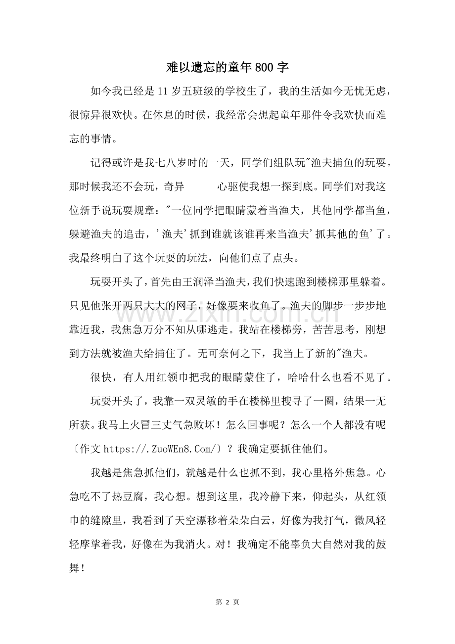 难以忘怀的童年800字.docx_第1页