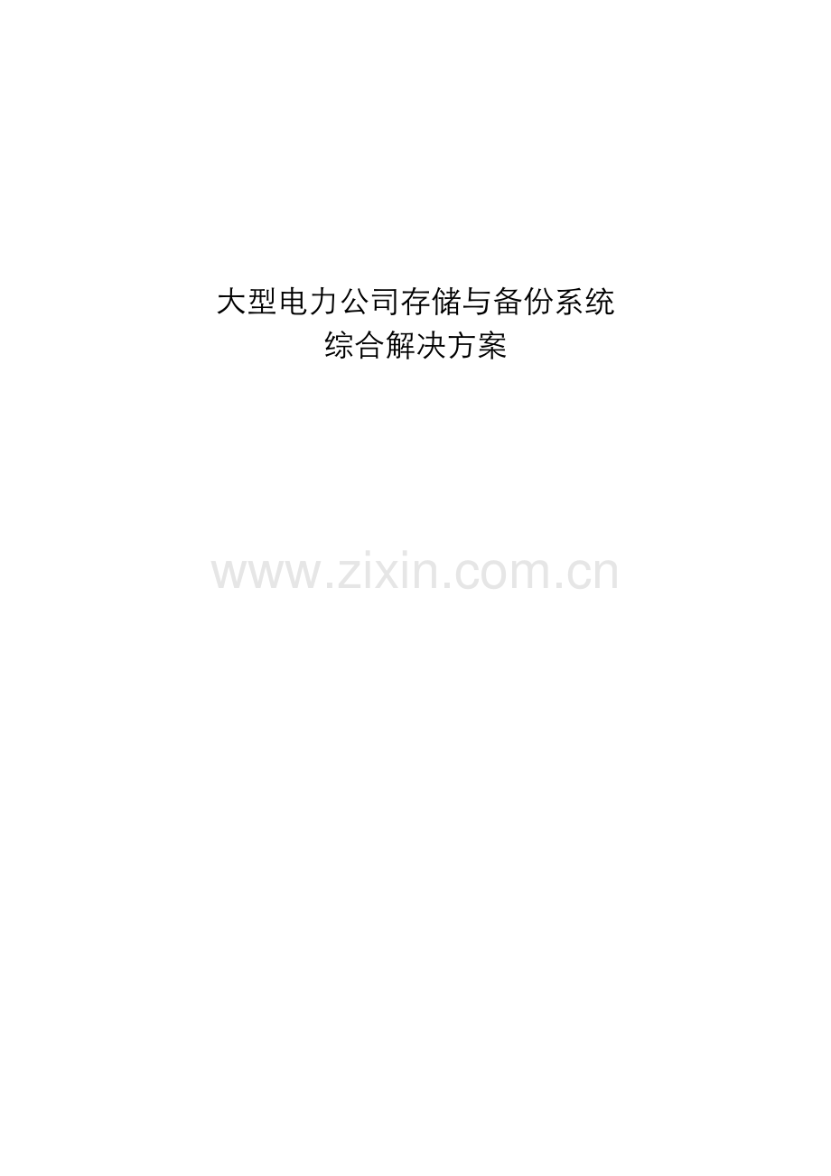 大型电力企业数据中心解决方案样本.doc_第1页